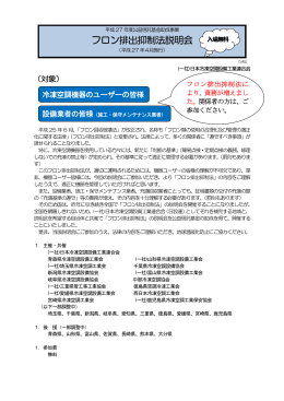 フロン排出抑制法説明会 - JARAC 一般社団法人 日本冷凍空調設備