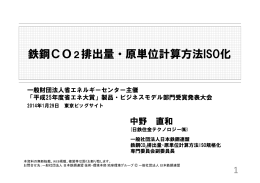 鉄鋼CO2排出量・原単位計算方法ISO化 - JISF 一般社団法人日本鉄鋼