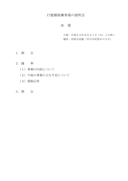 20130827行徳橋架換事業説明会配布資料（PDF：3399KB）