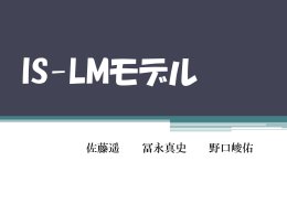 IS-LMモデル
