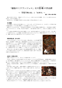 「越後のミケランジェロ」石川雲 蝶 の作品群