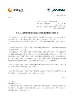 モチリン受容体作動薬の中国における特許査定のお知らせ（PDF：100KB）