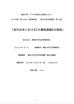 近代日本における『大乗起信論』の受容 - 龍谷大学学術機関リポジトリ R