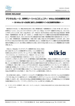 ジタルガレージ、世界的ソーシャルコミュニティ Wikiaの日本展開を支援