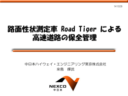 講演「路面性状測定車 Road Tiger による高速道路の保全管理」