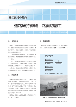 道路維持修繕 路面切削工 (PDFファイル)