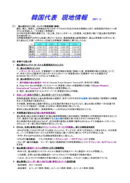[1] 釜山港の2010年、コンテナ取扱実績（速報） 輸出、輸入、積替え