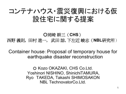 コンテナハウス・震災復興における仮設住宅に関する提案