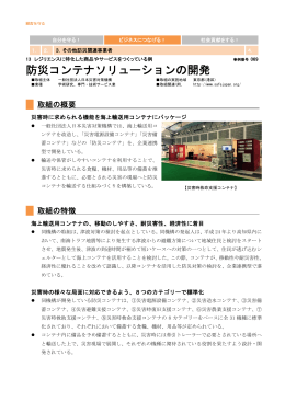 69 防災コンテナソリューションの開発（(一社) 日本災害対策機構）[PDF