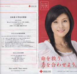 日本赤十字社の使命