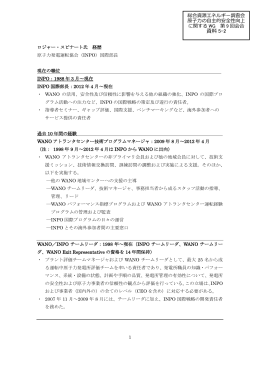 資料5－2 「ロジャー・スピナート氏経歴」（PDF形式：237KB）