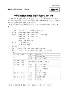 中学生海外交流視察団 派遣辞令交付式の概要 （PDF 147.2KB）