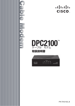 DPC2100 ケーブル モデム 取扱説明書