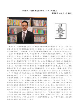 石川徳幸『日露開戦過程におけるメディア言説』 櫻門書房 2012 年 3 月