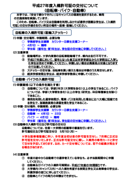 平成27年度入構許可証の交付について （自転車・バイク・自動車）