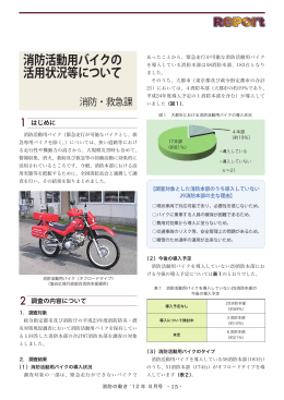 消防活動用バイクの 活用状況等について