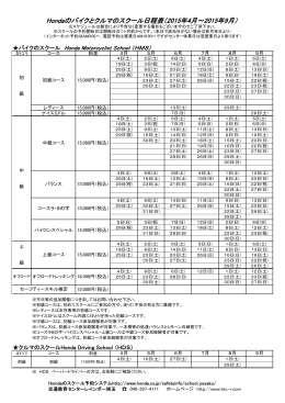 Hondaのバイクとクルマのスクール日程表（2015年4月～2015年9月）