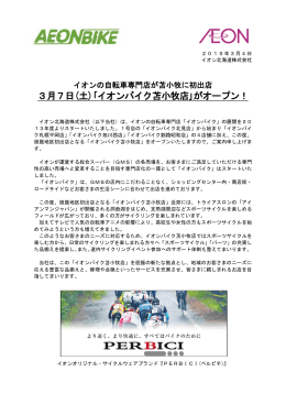 3月7日(土)｢イオンバイク苫小牧店｣がオープン！