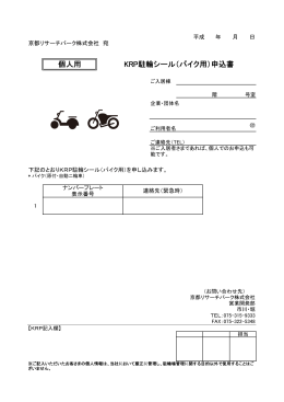 個人用 KRP駐輪シール（バイク用）申込書