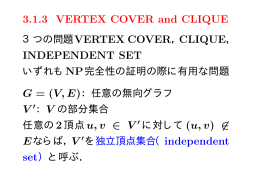 VERTEX COVER のNP完全性の証明