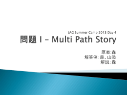 問題 I：Multi Path Story