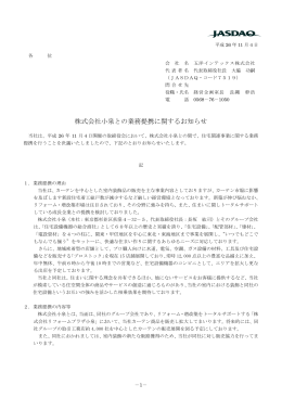 株式会社小泉との業務提携に関するお知らせ (平成26年11月4日)