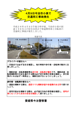 愛媛県今治警察署 4月9日今治市小泉で 交通死亡事故発生