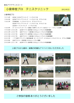 2012年度 小泉幸枝プロ テニスクリニック