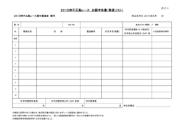 2015神子元島レース 出艇申告書（乗員リスト）