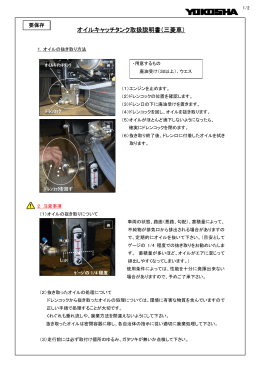 オイルキャッチタンク取扱説明書（三菱車）【PDF】