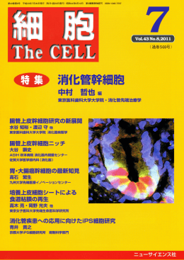 細胞 THE CELL 2011年7月号 (立ち読み)