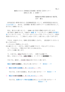 No. 1 RID2690 次期地区会員増強・R 財団 合同セミナー （2015. 5. 30