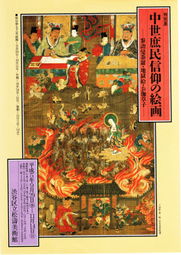 59 特別展 中世庶民信仰の絵画 参詣曼荼羅・地獄絵・お伽草子