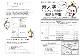 「第95期寿大学～わいわく倶楽部」チラシ（PDF：434KB）