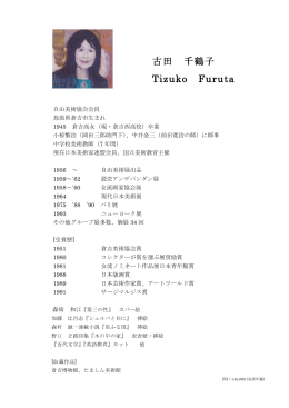 古田 千鶴子 Tizuko Furuta