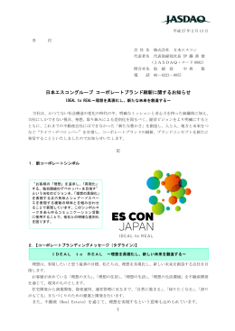 日本エスコングループ コーポレートブランド刷新に関するお知らせ IDEAL
