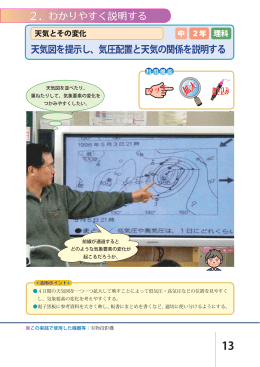 天気図を提示し、気圧配置と天気の関係を説明する 2．わかりやすく説明