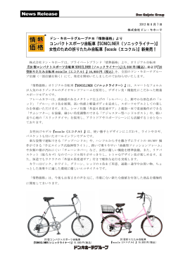 コンパクトスポーツ自転車『SONICLINER（ソニック