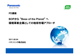BOPから “Base of the Planet” へ 環境革新企業としての地球市場