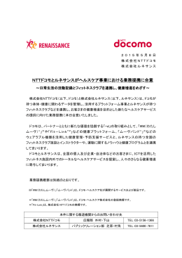 NTTドコモとルネサンスがヘルスケア事業における業務提携に合意