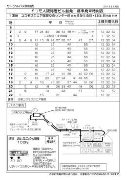 時 ドコモ大阪南港ビル前発 標準発車時刻表