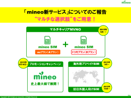PDF: 「mineo新サービス」についてのご報告