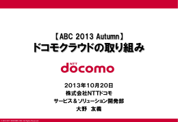 ドコモクラウドの取り組み - 日本Androidの会