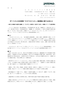 NTT ドコモとの共同事業「10 M TV オピニオン」提供開始に関するお知らせ