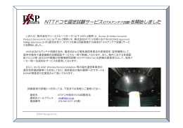 NTTドコモ認定試験サービス(OTAアンテナ試験)を開始