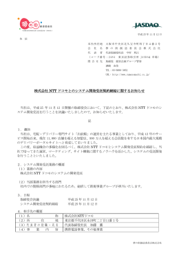 株式会社 NTT ドコモとのシステム開発受託契約
