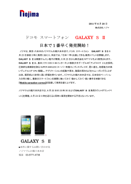 ドコモ スマートフォン GALAXY S Ⅱ 日本で1番早く発売開始！