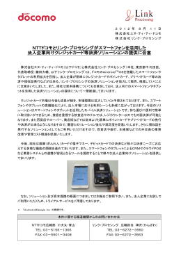 NTTドコモとリンク・プロセシングがスマートフォンを活用した 法人企業