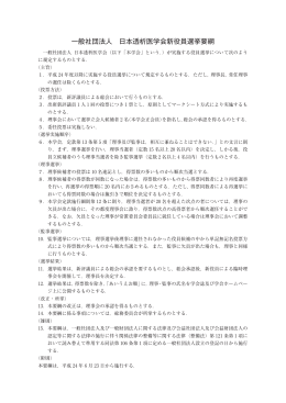 一般社団法人 日本透析医学会新役員選挙要綱