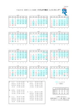 子ども水中教室年間カレンダー